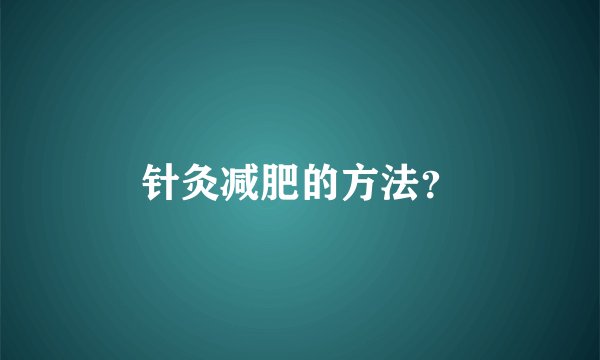 针灸减肥的方法？