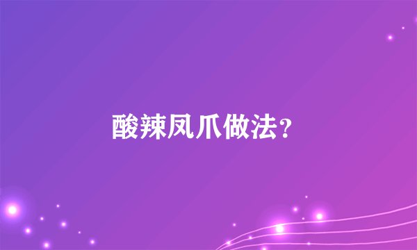 酸辣凤爪做法？