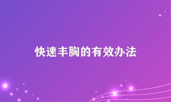快速丰胸的有效办法