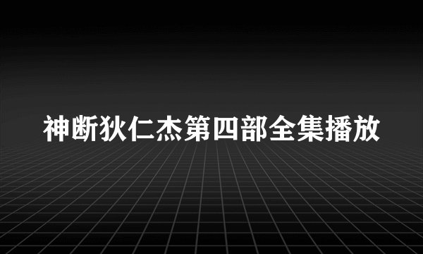 神断狄仁杰第四部全集播放