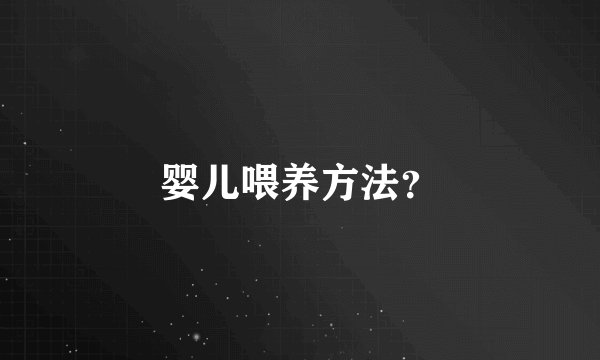 婴儿喂养方法？