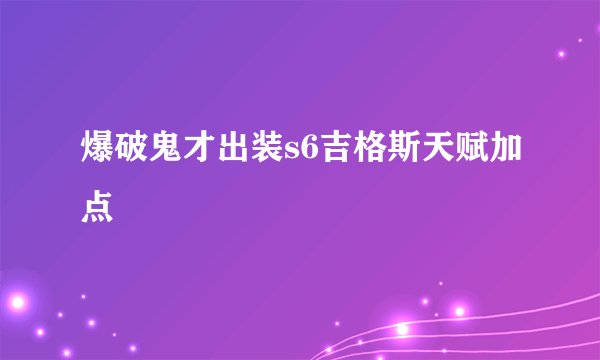 爆破鬼才出装s6吉格斯天赋加点