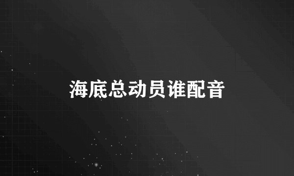 海底总动员谁配音