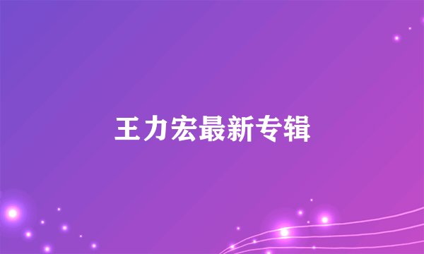 王力宏最新专辑