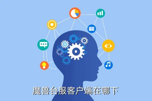 魔兽世界台服客户端下载,台服魔兽世界