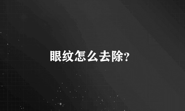 眼纹怎么去除？