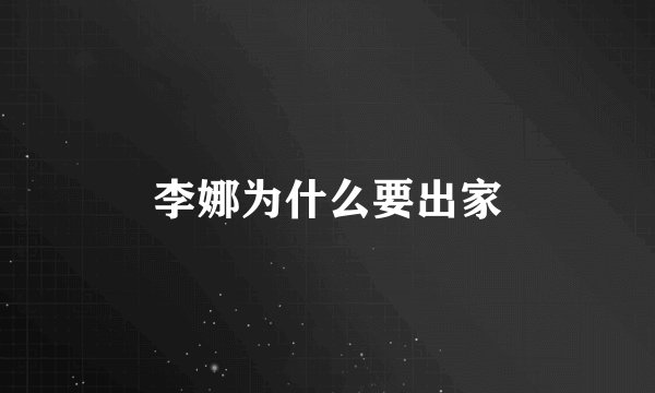 李娜为什么要出家