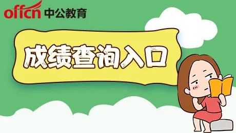 2020山东青岛公务员考试笔试成绩查询入口