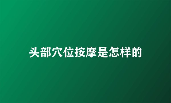 头部穴位按摩是怎样的