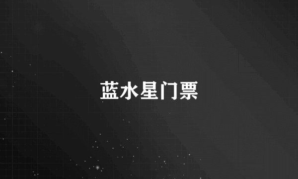 蓝水星门票
