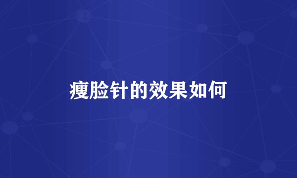 瘦脸针的效果如何
