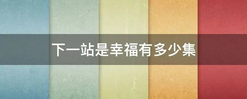 下一站是幸福有多少集