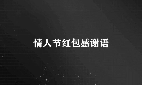 情人节红包感谢语