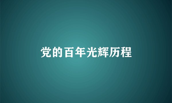 党的百年光辉历程