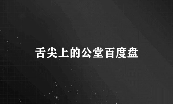 舌尖上的公堂百度盘