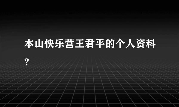 本山快乐营王君平的个人资料?