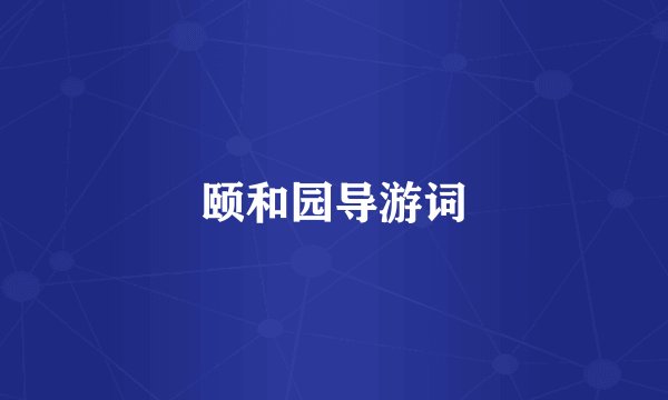 颐和园导游词