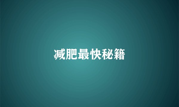 减肥最快秘籍