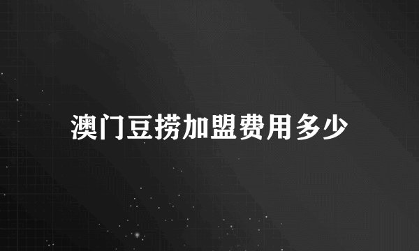 澳门豆捞加盟费用多少