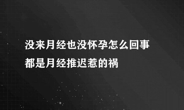 没来月经也没怀孕怎么回事 都是月经推迟惹的祸