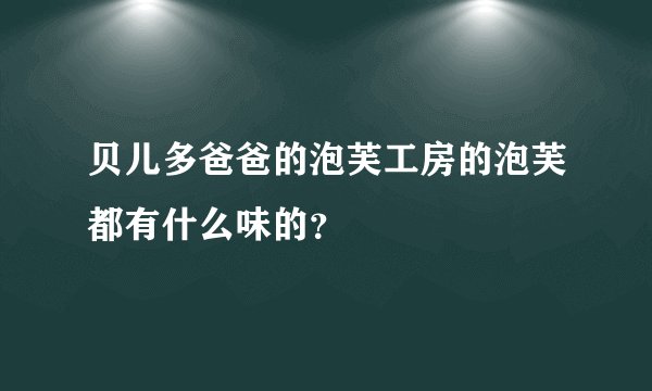 贝儿多爸爸的泡芙工房的泡芙都有什么味的？
