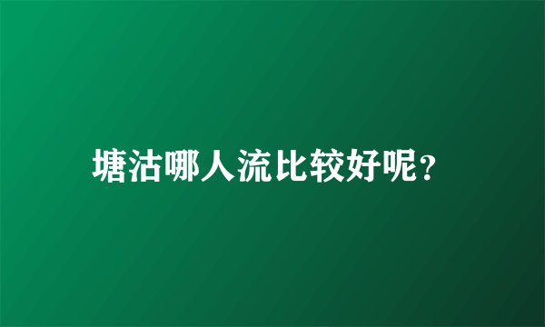 塘沽哪人流比较好呢？
