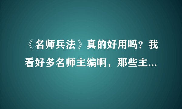 《名师兵法》真的好用吗？我看好多名师主编啊，那些主编是不是真的？有学过的回答一下。