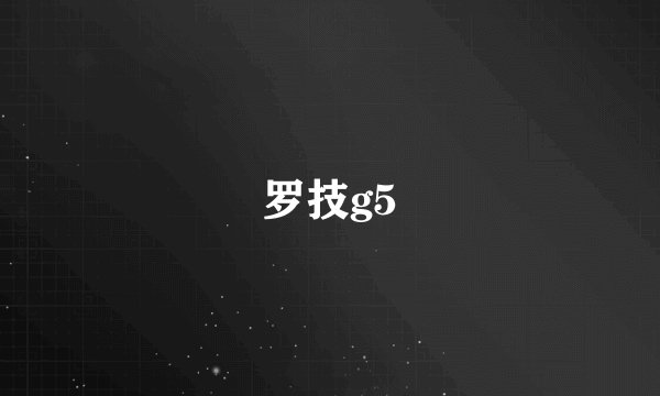 罗技g5
