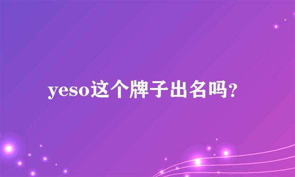 yeso这个牌子出名吗？