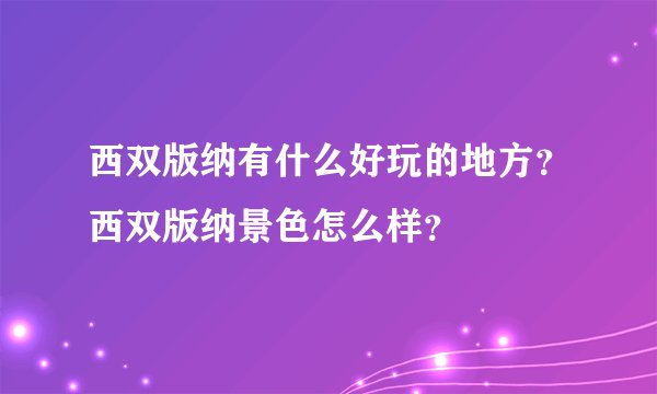 西双版纳有什么好玩的地方?西双版纳景色怎么样?