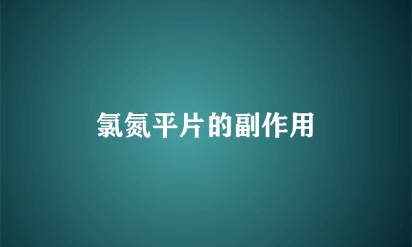 氯氮平片的副作用
