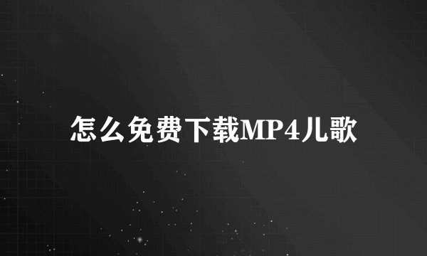 怎么免费下载MP4儿歌