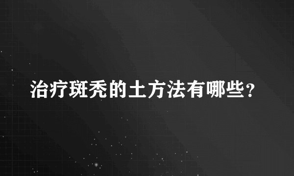 治疗斑秃的土方法有哪些?