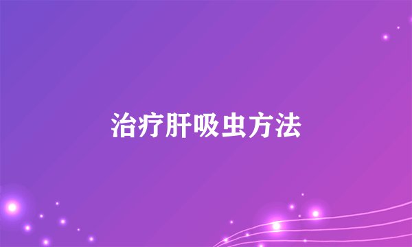 治疗肝吸虫方法