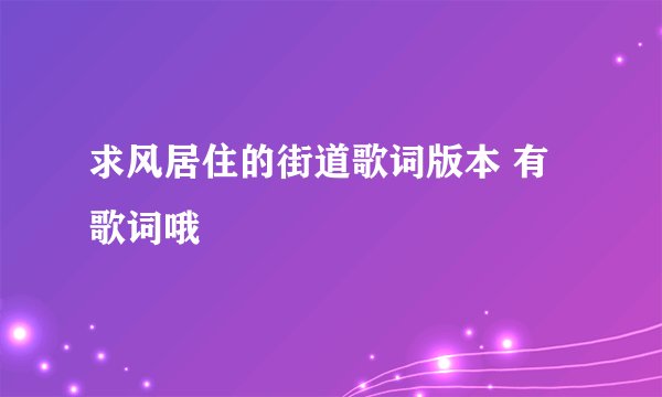 求风居住的街道歌词版本 有歌词哦