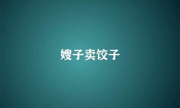 嫂子卖饺子