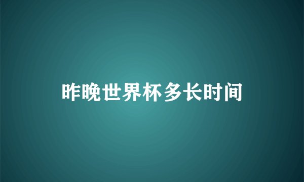 昨晚世界杯多长时间