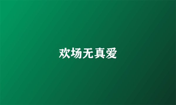 欢场无真爱