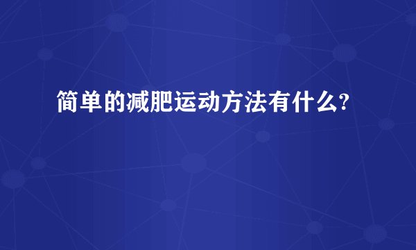 简单的减肥运动方法有什么?