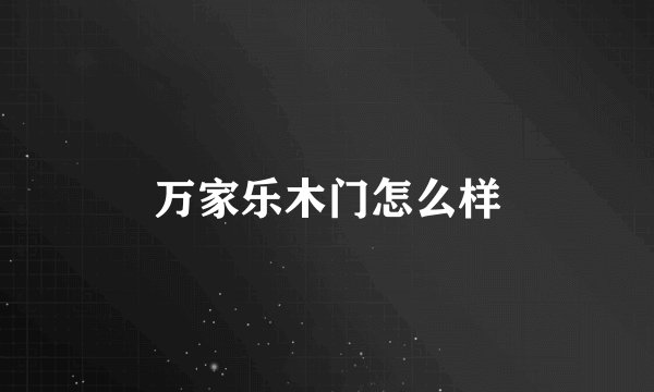 万家乐木门怎么样