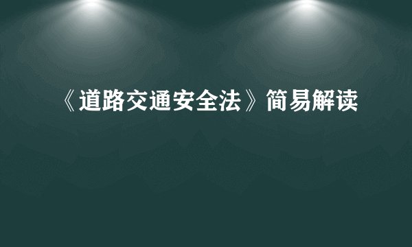 《道路交通安全法》简易解读