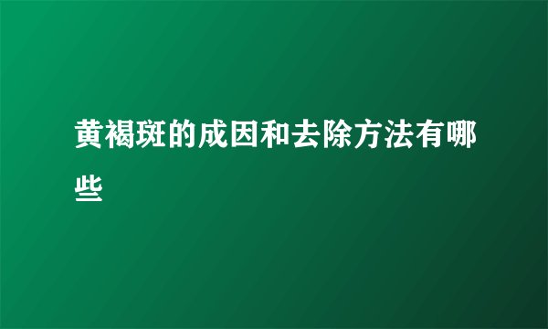 黄褐斑的成因和去除方法有哪些