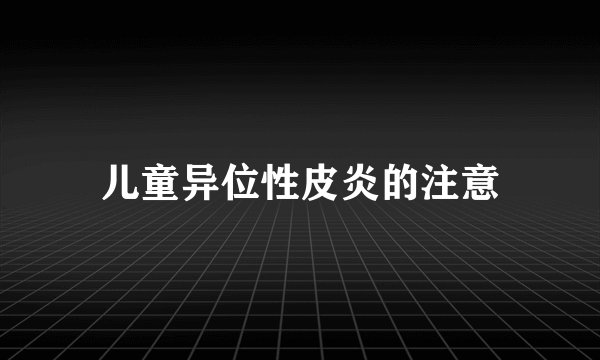 儿童异位性皮炎的注意