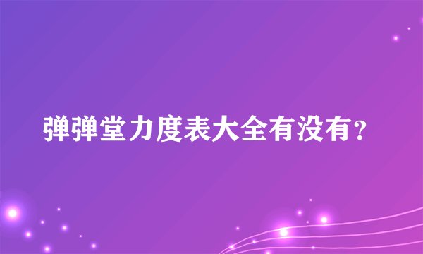 弹弹堂力度表大全有没有?