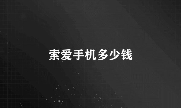 索爱手机多少钱