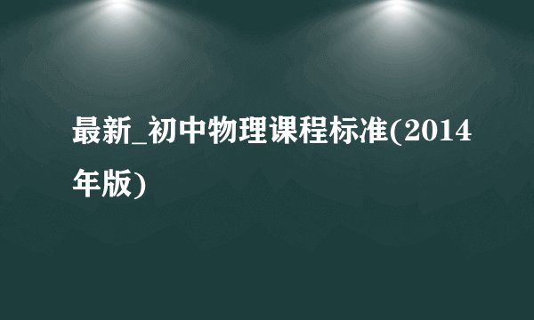 最新_初中物理课程标准(2014年版)