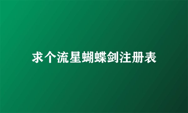 求个流星蝴蝶剑注册表