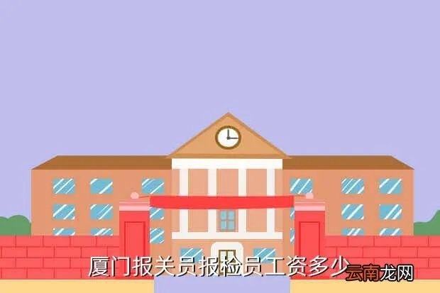 厦门报关员，现在厦门报关员工资多少