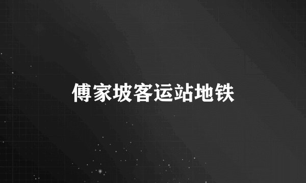 傅家坡客运站地铁