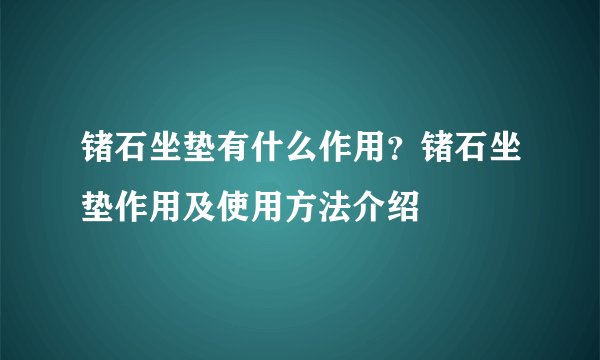 锗石坐垫有什么作用？锗石坐垫作用及使用方法介绍